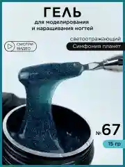 Зеленый гель светоотражающий для наращивания ногтей и моделирования