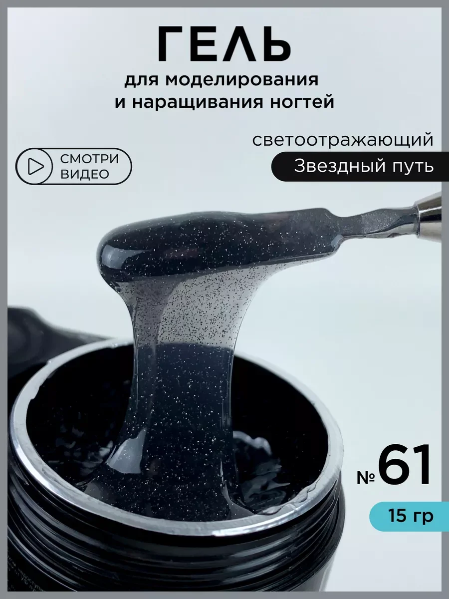 Черный гель светоотражающий для наращивания ногтей и моделирования