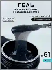 Пудровый гель светоотражающий для наращивания ногтей и моделирования