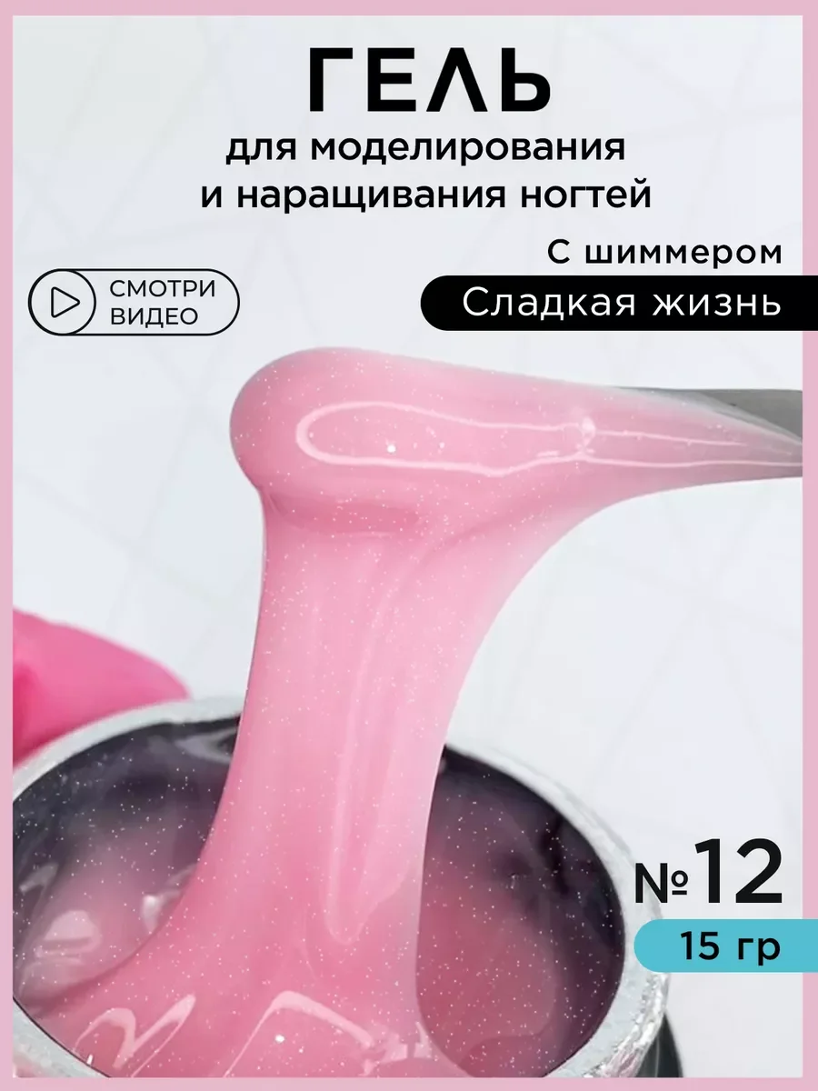 Розовый гель для наращивания и моделирования ногтей с шиммером