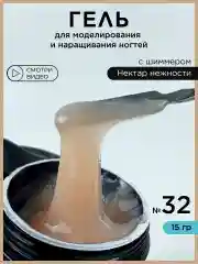 Бежевый гель для наращивания и моделирования ногтей с шиммером