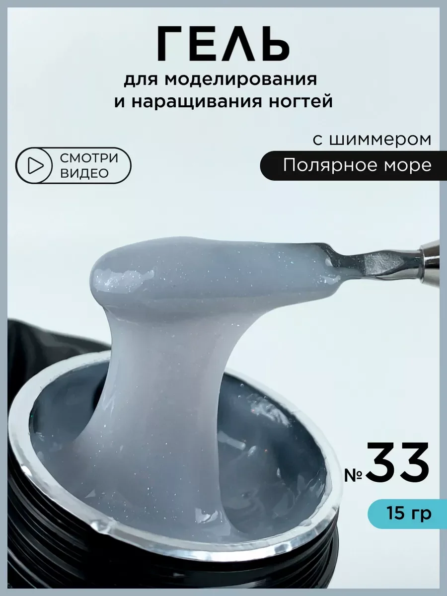 Серый гель для наращивания и моделирования ногтей с шиммером