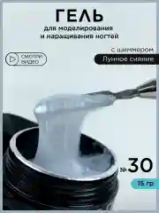 Молочный гель для наращивания и моделирования ногтей с шиммером