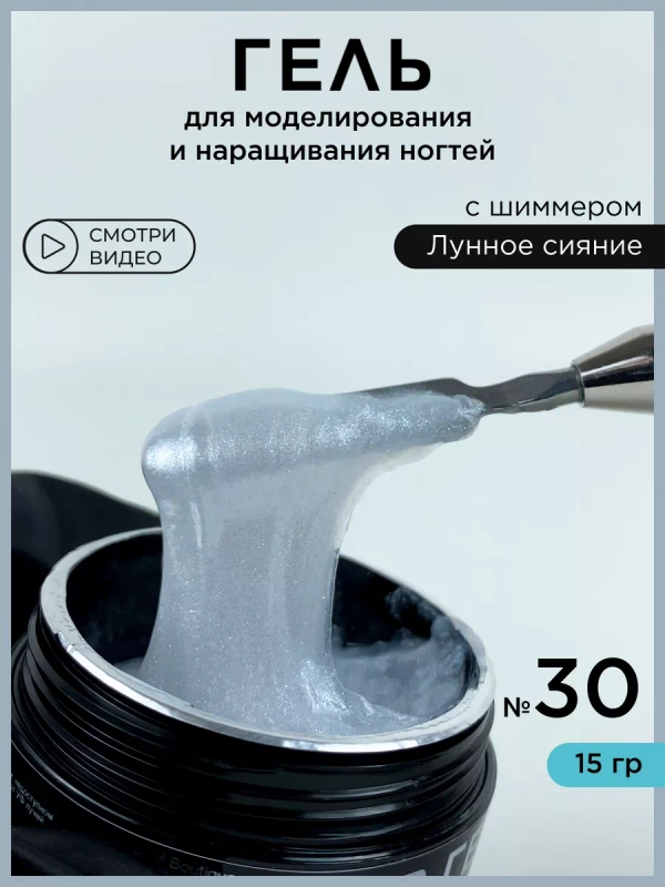 Гель для наращивания и моделирования ногтей с шиммером
