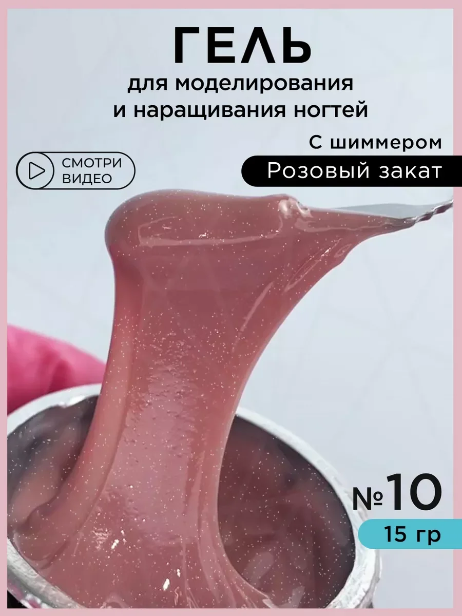 Молочный гель для наращивания и моделирования ногтей с шиммером
