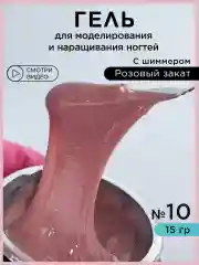 Молочный гель для наращивания и моделирования ногтей с шиммером