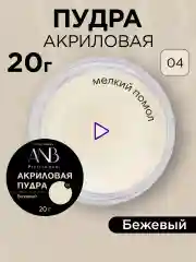 Бежевый акриловая пудра для ногтей