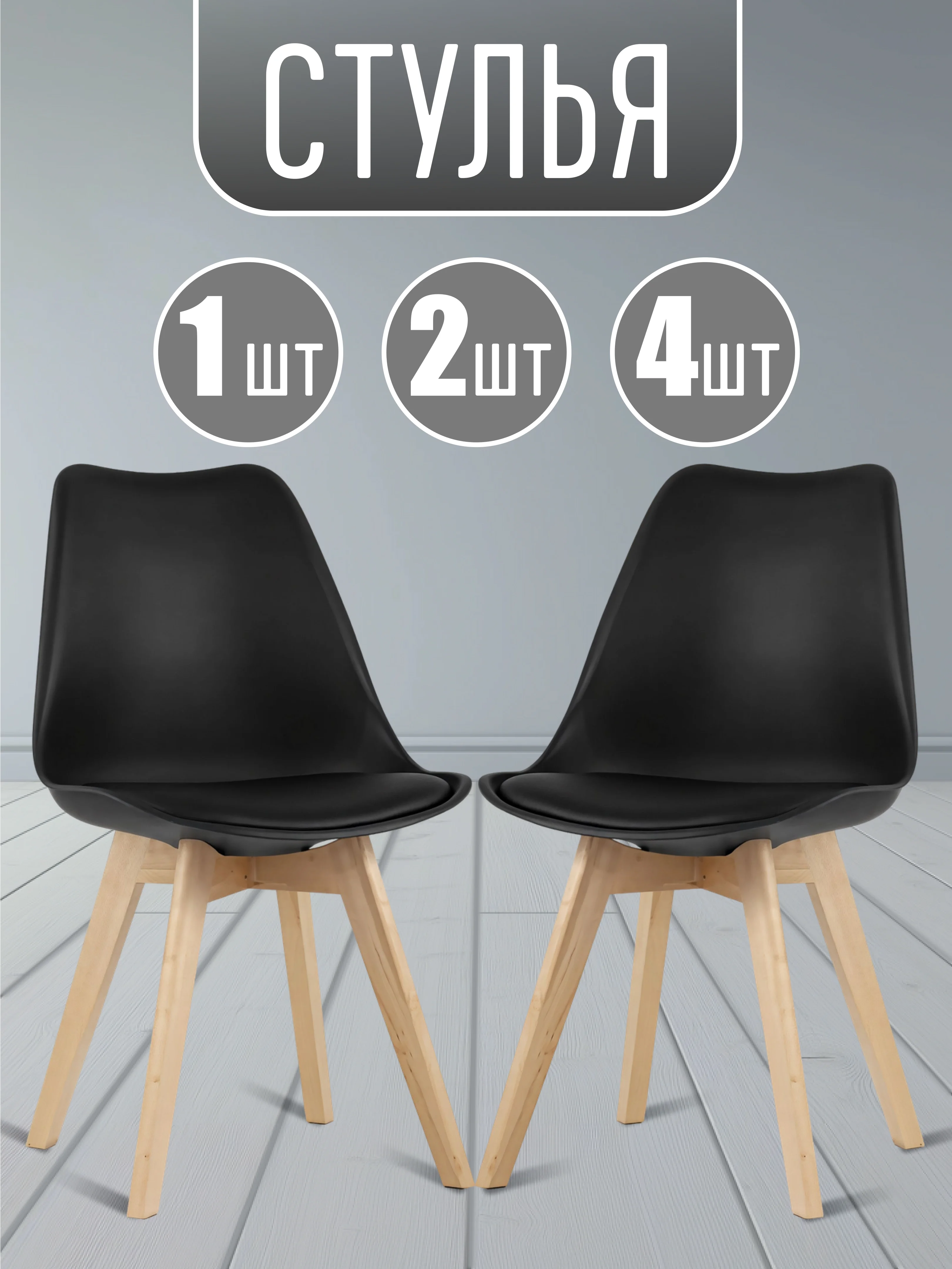 Черный стул кухонный Eames с мягким сиденьем, комплект 1шт, 2шт, 4шт (белый, черный)