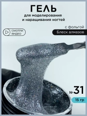 Гель для наращивания ногтей и моделирования Фольга
