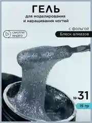 Гель для наращивания ногтей и моделирования Фольга