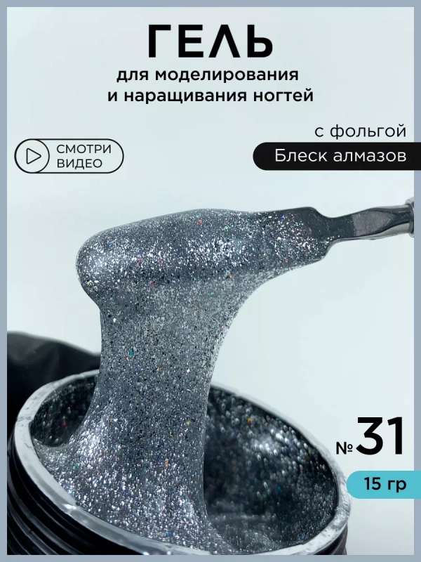 Гель для наращивания ногтей и моделирования Фольга
