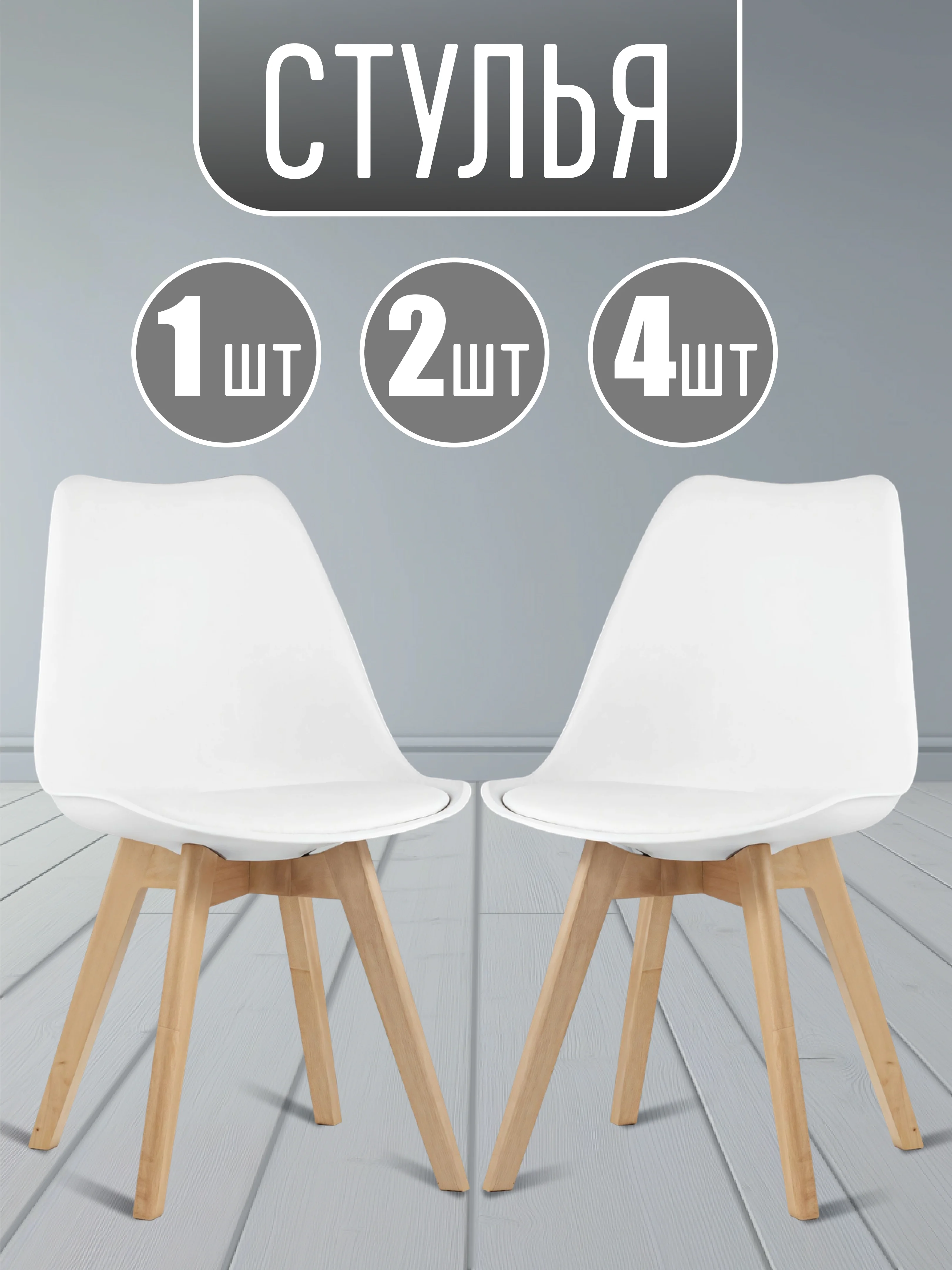 Белый стул кухонный Eames с мягким сиденьем, комплект 1шт, 2шт, 4шт (белый, черный)