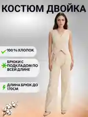 Бежевый костюм двойка / брюки и жилетка / костюм хлопок