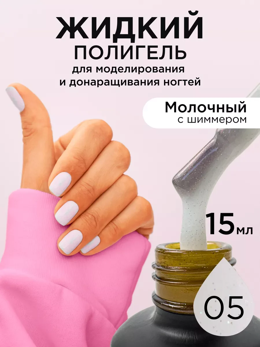 Кремовый жидкий полигель для ногтей. Гель для наращивания