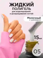 Кремовый жидкий полигель для ногтей. Гель для наращивания