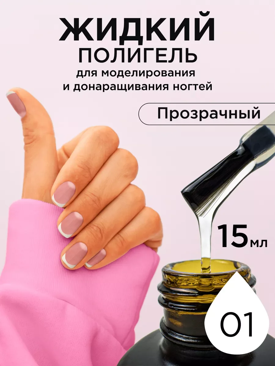 Прозрачный жидкий полигель для ногтей. Гель для наращивания