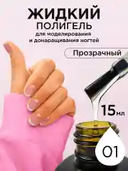 Прозрачный жидкий полигель для ногтей. Гель для наращивания