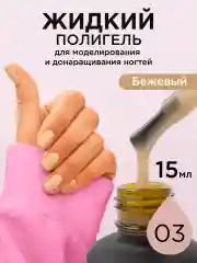 Бежевый жидкий полигель для ногтей. Гель для наращивания