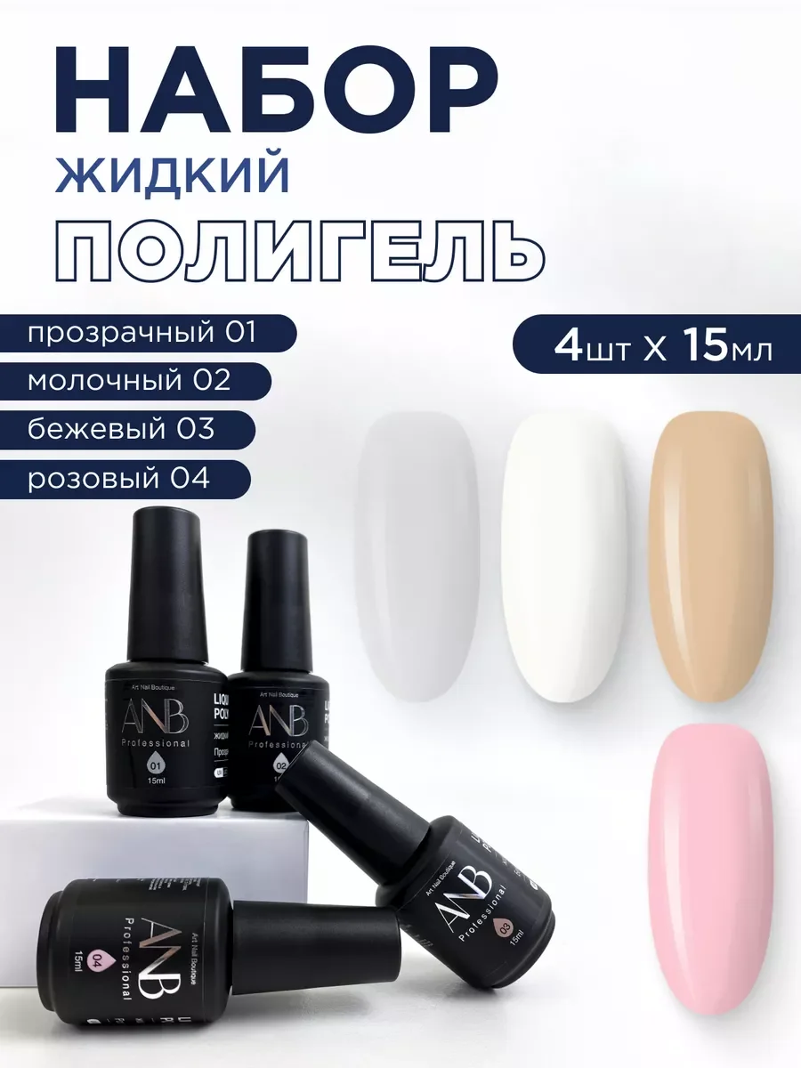 Светло-бежевый жидкий полигель для ногтей. Гель для наращивания