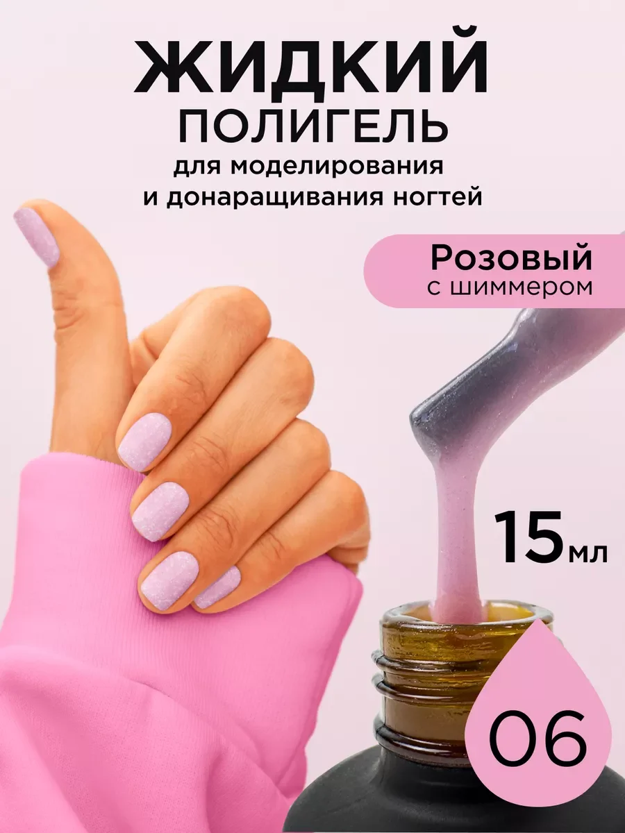 Пудровый жидкий полигель для ногтей. Гель для наращивания