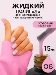 Пудровый жидкий полигель для ногтей. Гель для наращивания
