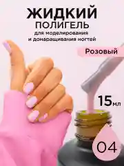 Розовый жидкий полигель для ногтей. Гель для наращивания