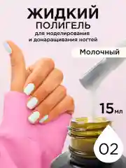 Бежевый жидкий полигель для ногтей. Гель для наращивания