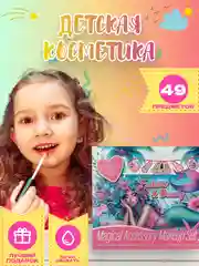 Марсала детская косметика для девочек