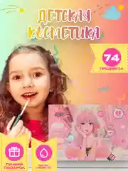 Фуксия детская косметика для девочек