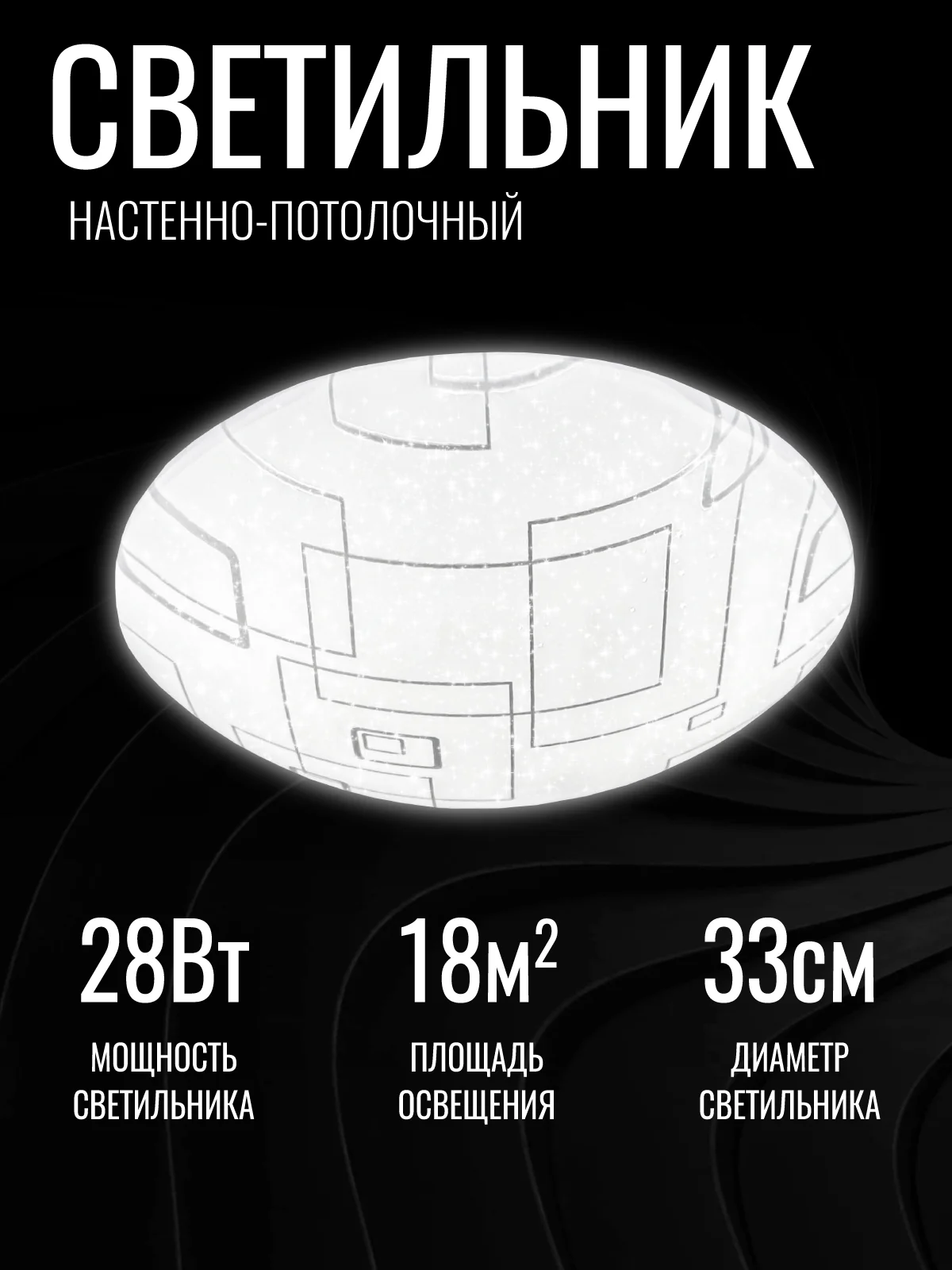 28Вт Светильник LED "МОДЕРН", 28Вт, НББ-Р-1 6000К, ПОЛУСФЕРА, TANGO, РОССИЯ