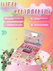 Коралловый детская косметика для девочек