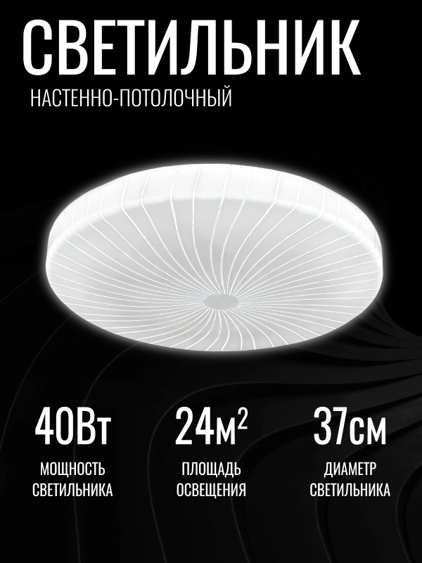 Светильник LED Tango "Глянец", 40 Вт, НБП-Р-2, 372 х 55, 350 мм
