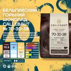 Бельгийский горький шоколад Callebaut 70-30-38 70,5%, 0,4 кг