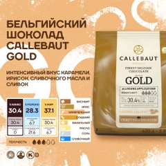 Бельгийский карамельный шоколад Callebaut Gold, 0,4 кг