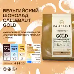 Бельгийский карамельный шоколад Callebaut Gold, 0,4 кг