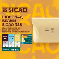 Бельгийский белый шоколад кондитерский Sicao R28 (Сикао), 2,5 кг