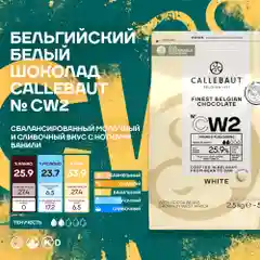 Бельгийский белый шоколад Callebaut CW2, 2,5 кг