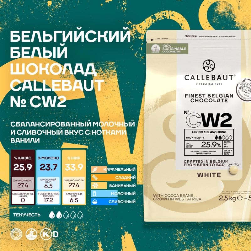 Бельгийский белый шоколад Callebaut CW2, 2,5 кг