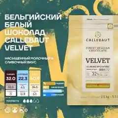 Бельгийский белый шоколад Callebaut Velvet, 2,5 кг