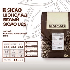 Шоколад белый кондитерский Sicao U25 (Сикао), 5 кг