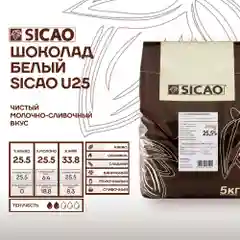 Шоколад белый кондитерский Sicao U25 (Сикао), 5 кг