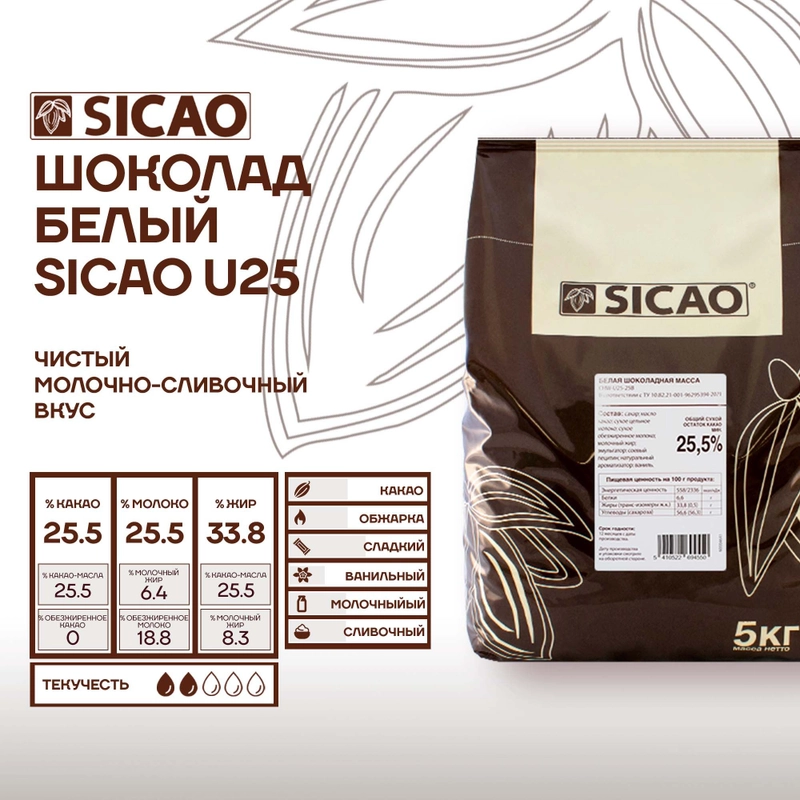 Шоколад белый кондитерский Sicao U25 (Сикао), 5 кг