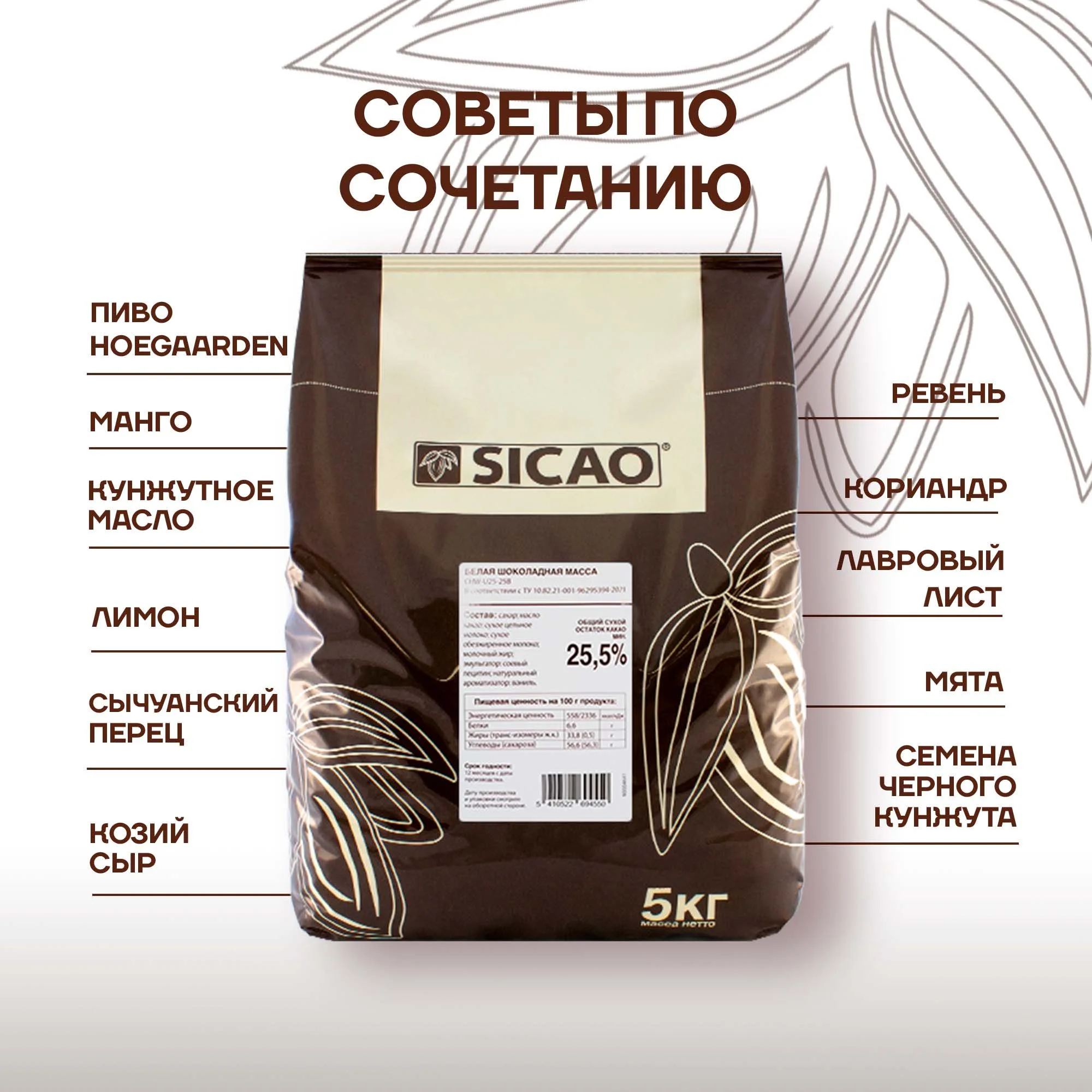 Шоколад белый кондитерский Sicao U25 (Сикао), 5 кг