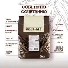 Шоколад белый кондитерский Sicao U25 (Сикао), 5 кг