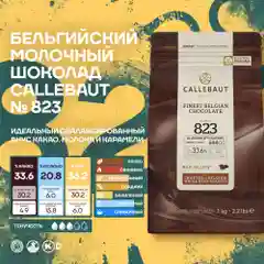 Бельгийский молочный шоколад Callebaut №823 33,6%