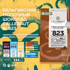 Бельгийский молочный шоколад Callebaut №823 33,6%