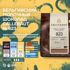 Бельгийский молочный шоколад Callebaut №823 33,6%