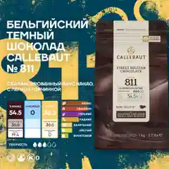Бельгийский темный шоколад Callebaut №811 54,5%