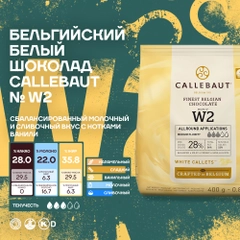 Бельгийский белый шоколад Callebaut W2, 0,4 кг