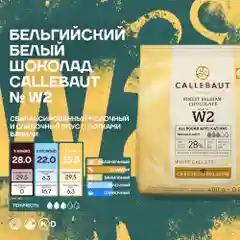 Бельгийский белый шоколад Callebaut W2, 0,4 кг